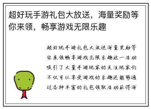 超好玩手游礼包大放送，海量奖励等你来领，畅享游戏无限乐趣