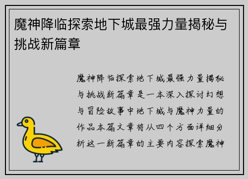 魔神降临探索地下城最强力量揭秘与挑战新篇章