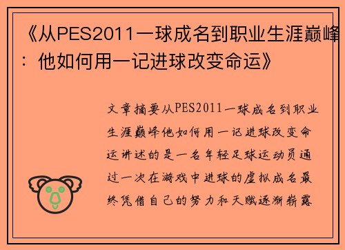 《从PES2011一球成名到职业生涯巅峰：他如何用一记进球改变命运》