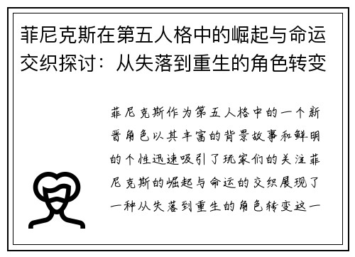 菲尼克斯在第五人格中的崛起与命运交织探讨：从失落到重生的角色转变分析