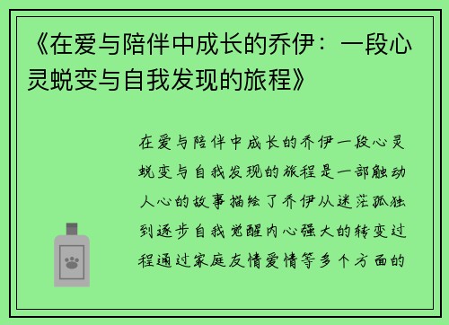 《在爱与陪伴中成长的乔伊：一段心灵蜕变与自我发现的旅程》