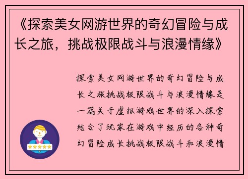 《探索美女网游世界的奇幻冒险与成长之旅，挑战极限战斗与浪漫情缘》