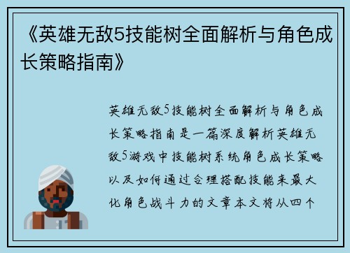 《英雄无敌5技能树全面解析与角色成长策略指南》