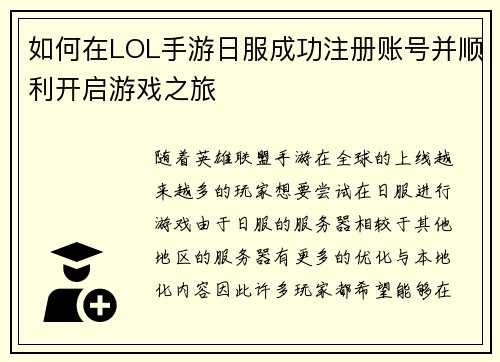 如何在LOL手游日服成功注册账号并顺利开启游戏之旅