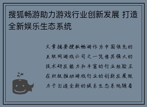搜狐畅游助力游戏行业创新发展 打造全新娱乐生态系统