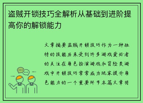 盗贼开锁技巧全解析从基础到进阶提高你的解锁能力