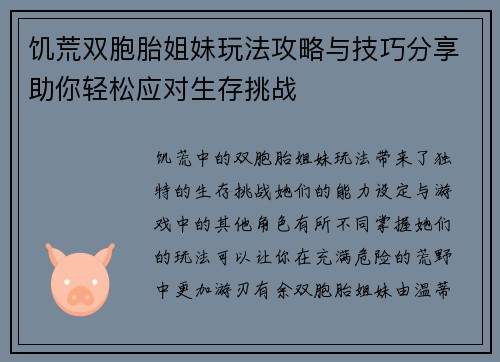 饥荒双胞胎姐妹玩法攻略与技巧分享助你轻松应对生存挑战