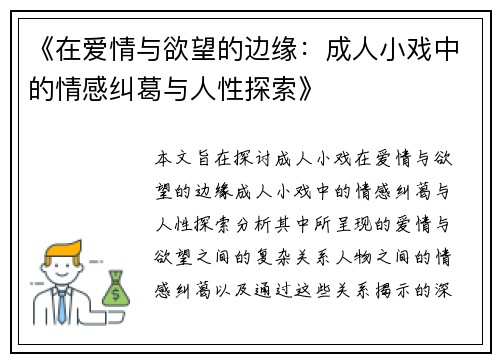 《在爱情与欲望的边缘：成人小戏中的情感纠葛与人性探索》