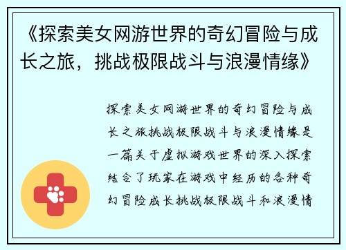 《探索美女网游世界的奇幻冒险与成长之旅，挑战极限战斗与浪漫情缘》