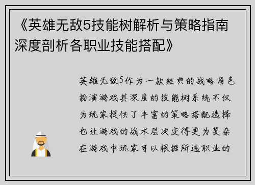 《英雄无敌5技能树解析与策略指南 深度剖析各职业技能搭配》