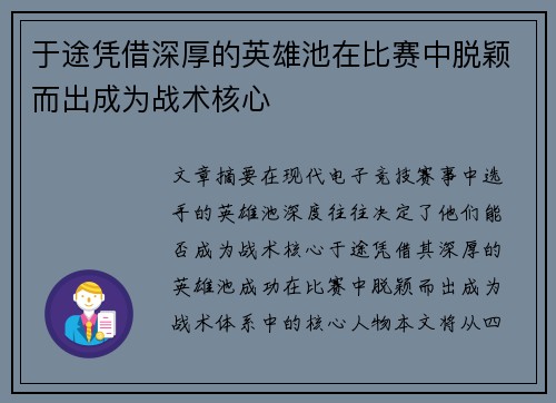 于途凭借深厚的英雄池在比赛中脱颖而出成为战术核心