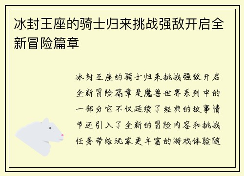 冰封王座的骑士归来挑战强敌开启全新冒险篇章