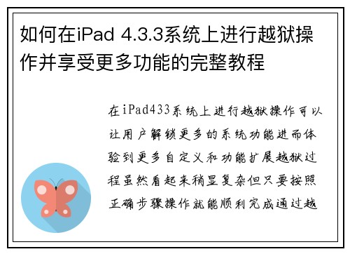 如何在iPad 4.3.3系统上进行越狱操作并享受更多功能的完整教程