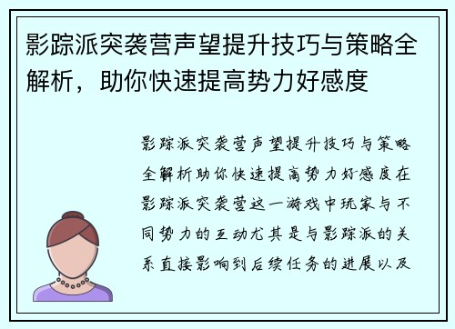 影踪派突袭营声望提升技巧与策略全解析，助你快速提高势力好感度