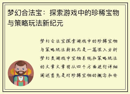 梦幻合法宝：探索游戏中的珍稀宝物与策略玩法新纪元