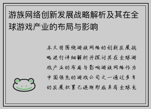 游族网络创新发展战略解析及其在全球游戏产业的布局与影响