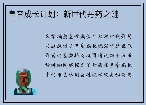 皇帝成长计划：新世代丹药之谜