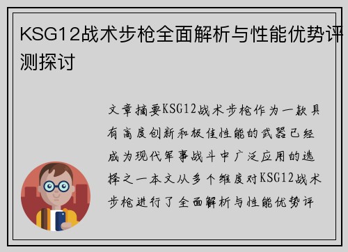 KSG12战术步枪全面解析与性能优势评测探讨