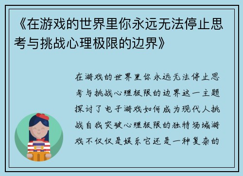 《在游戏的世界里你永远无法停止思考与挑战心理极限的边界》