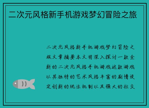 二次元风格新手机游戏梦幻冒险之旅