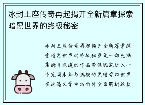 冰封王座传奇再起揭开全新篇章探索暗黑世界的终极秘密