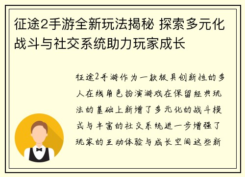 征途2手游全新玩法揭秘 探索多元化战斗与社交系统助力玩家成长