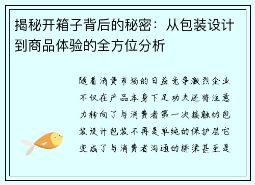 揭秘开箱子背后的秘密：从包装设计到商品体验的全方位分析