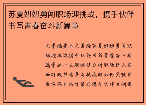 苏夏妞妞勇闯职场迎挑战，携手伙伴书写青春奋斗新篇章