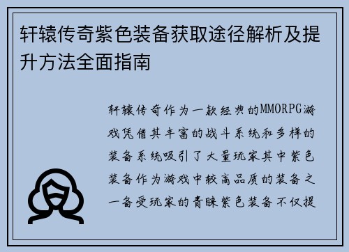 轩辕传奇紫色装备获取途径解析及提升方法全面指南