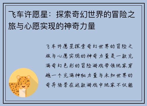 飞车许愿星：探索奇幻世界的冒险之旅与心愿实现的神奇力量