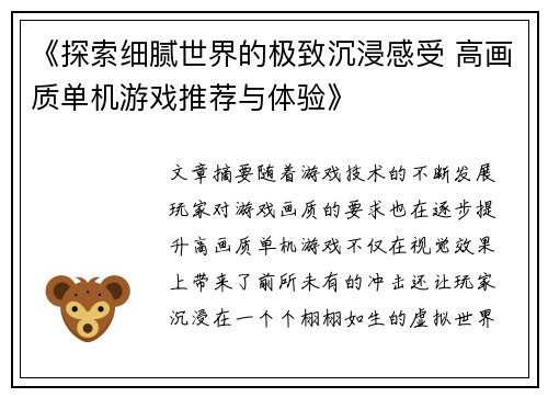 《探索细腻世界的极致沉浸感受 高画质单机游戏推荐与体验》