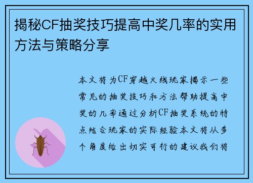 揭秘CF抽奖技巧提高中奖几率的实用方法与策略分享