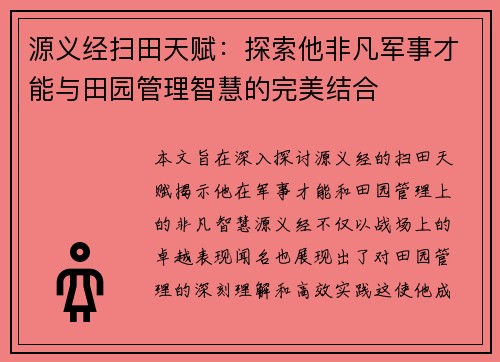 源义经扫田天赋：探索他非凡军事才能与田园管理智慧的完美结合