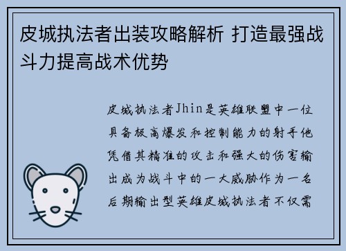 皮城执法者出装攻略解析 打造最强战斗力提高战术优势