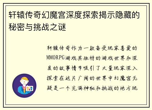 轩辕传奇幻魔宫深度探索揭示隐藏的秘密与挑战之谜
