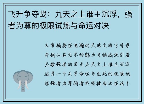 飞升争夺战：九天之上谁主沉浮，强者为尊的极限试炼与命运对决