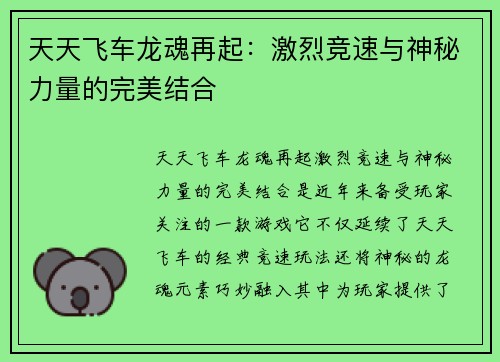天天飞车龙魂再起：激烈竞速与神秘力量的完美结合