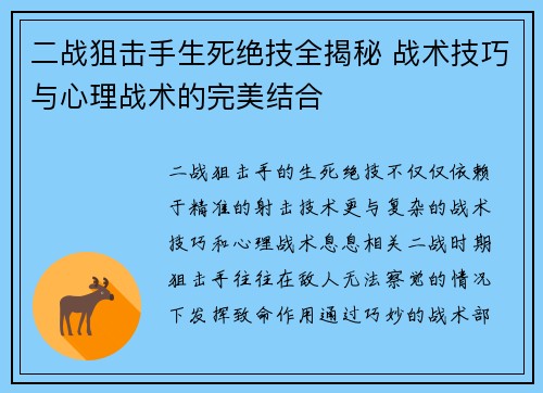 二战狙击手生死绝技全揭秘 战术技巧与心理战术的完美结合