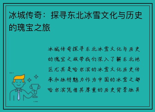冰城传奇：探寻东北冰雪文化与历史的瑰宝之旅