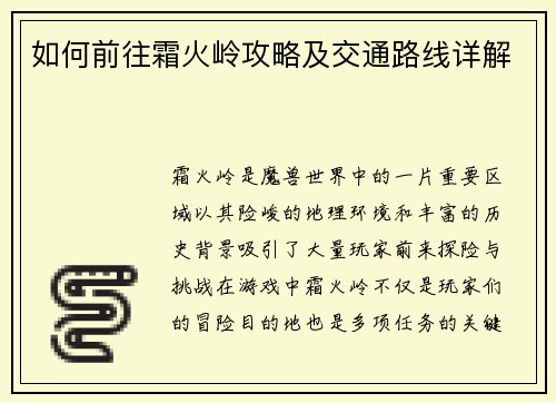 如何前往霜火岭攻略及交通路线详解
