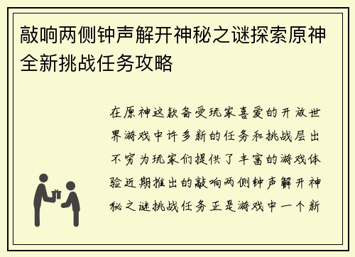 敲响两侧钟声解开神秘之谜探索原神全新挑战任务攻略