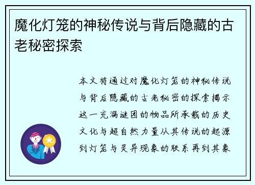 魔化灯笼的神秘传说与背后隐藏的古老秘密探索