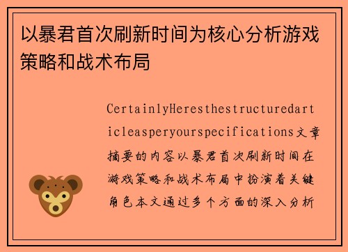 以暴君首次刷新时间为核心分析游戏策略和战术布局
