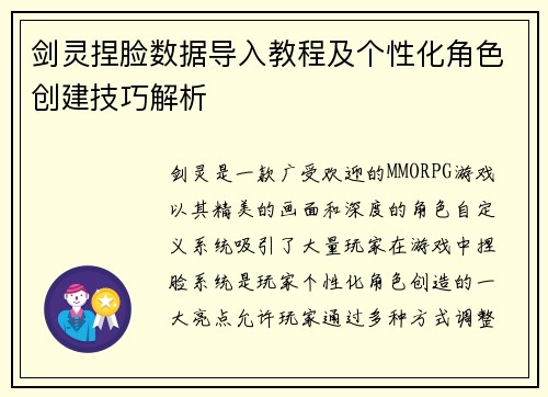 剑灵捏脸数据导入教程及个性化角色创建技巧解析