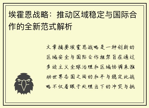 埃霍恩战略：推动区域稳定与国际合作的全新范式解析