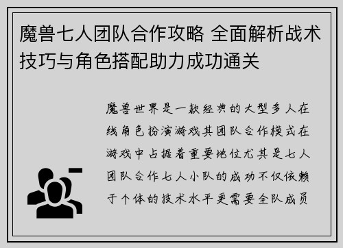 魔兽七人团队合作攻略 全面解析战术技巧与角色搭配助力成功通关 魔兽七人团队合作攻略 全面解析战术技巧与角色搭配助力成功通关