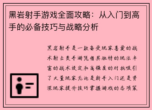 黑岩射手游戏全面攻略:从入门到高手的必备技巧与战略分析 黑岩射手游戏全面攻略:从入门到高手的必备技巧与战略分析