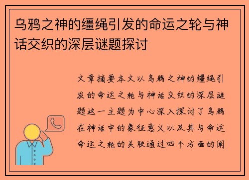 乌鸦之神的缰绳引发的命运之轮与神话交织的深层谜题探讨 乌鸦之神的缰绳引发的命运之轮与神话交织的深层谜题探讨