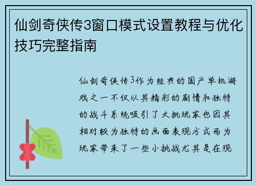 仙剑奇侠传3窗口模式设置教程与优化技巧完整指南