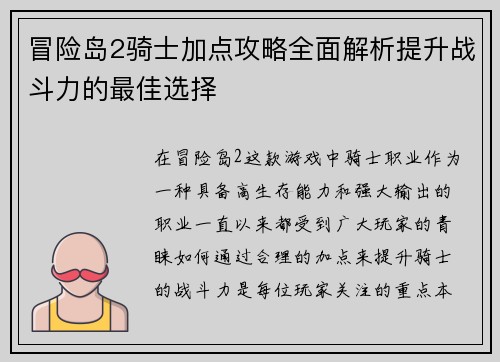 冒险岛2骑士加点攻略全面解析提升战斗力的最佳选择